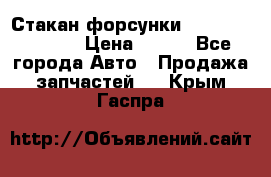 Стакан форсунки N14/M11 3070486 › Цена ­ 970 - Все города Авто » Продажа запчастей   . Крым,Гаспра